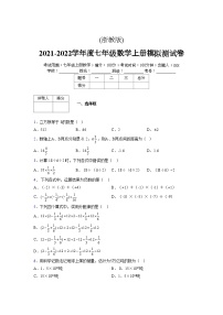 浙教版2021-2022学年度七年级数学上册模拟测试卷  (1298)【含简略答案】