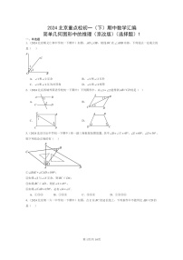 2024北京重点校初一下学期期中真题数学分类汇编：简单几何图形中的推理（京改版）（选择题）1