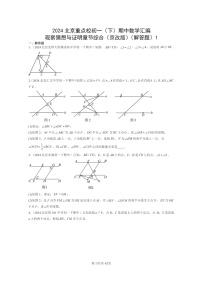 2024北京重点校初一下学期期中真题数学分类汇编：观察猜想与证明章节综合（京改版）（解答题）1