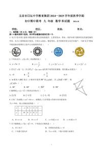 +北京市日坛中学教育集团2024—2025学年上学期九年级期中考试数学试卷