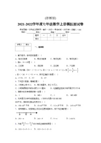 浙教版2021-2022学年度七年级数学上册模拟测试卷  (659)【含简略答案】