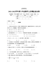 浙教版2021-2022学年度七年级数学上册模拟测试卷  (665)【含简略答案】