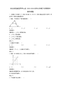 河北省石家庄市平山县2023-2024学年七年级下学期期中数学试卷(解析版)