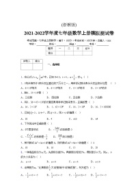 浙教版2021-2022学年度七年级数学上册模拟测试卷  (644)【含简略答案】