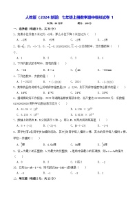 人教版（2024新版）七年级上册数学期中模拟试卷3套（含答案）