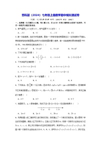苏科版（2024）七年级上册数学期中模拟测试卷（含答案解析）