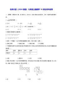 北师大版（2024新版）七年级上册数学10月份月考试卷（含答案解析）