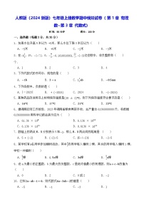 人教版（2024新版）七年级上册数学期中模拟试卷（第1章 有理数~第3章 代数式）（含答案）