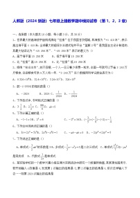 人教版（2024新版）七年级上册数学期中模拟试卷（第1，2，3章）（含答案）