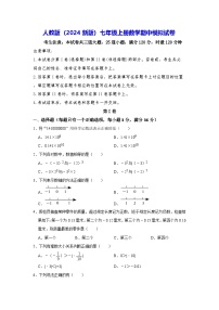 人教版（2024新版）七年级上册数学期中模拟试卷（无答案）
