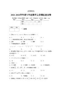 浙教版2021-2022学年度七年级数学上册模拟测试卷  (618)【含简略答案】