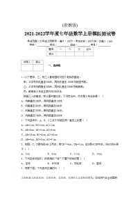 浙教版2021-2022学年度七年级数学上册模拟测试卷  (629)【含简略答案】