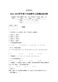 浙教版2021-2022学年度七年级数学上册模拟测试卷  (1345)【含简略答案】