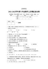 浙教版2021-2022学年度七年级数学上册模拟测试卷  (1347)【含简略答案】