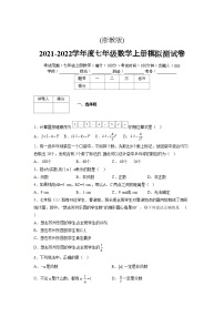 浙教版2021-2022学年度七年级数学上册模拟测试卷  (1348)【含简略答案】