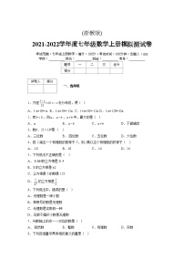 浙教版2021-2022学年度七年级数学上册模拟测试卷  (1349)【含简略答案】