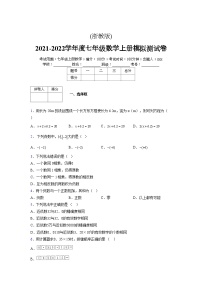 浙教版2021-2022学年度七年级数学上册模拟测试卷  (1351)【含简略答案】