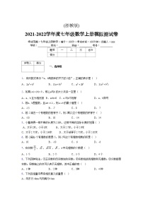 浙教版2021-2022学年度七年级数学上册模拟测试卷  (63)【含简略答案】