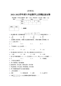 浙教版2021-2022学年度七年级数学上册模拟测试卷  (250)【含简略答案】