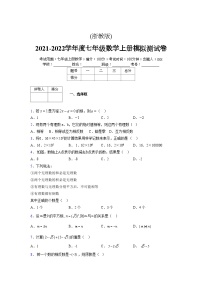 浙教版2021-2022学年度七年级数学上册模拟测试卷  (257)【含简略答案】