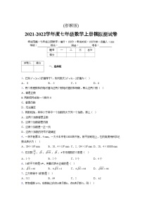 浙教版2021-2022学年度七年级数学上册模拟测试卷  (1961)【含简略答案】