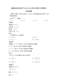 福建省泉州德化市2023-2024学年七年级下学期期中数学试卷(解析版)