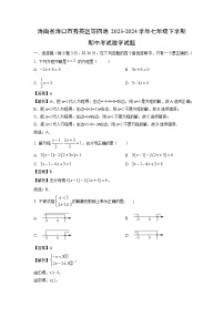 海南省海口市秀英区等四地2023-2024学年七年级下学期期中考试数学试卷(解析版)