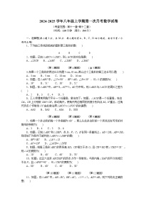 2024-2025学年八年级上学期第一次月考数学试卷（人教班150分）