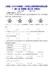 人教版（2024年新版）七年级上册数学期中模拟试卷1（含答案）
