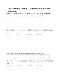 2025中考数学二轮专题-二次函数取值范围-专项训练【含答案】