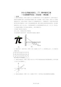 2024北京重点校初二下学期期中真题数学分类汇编：一次函数章节综合（京改版）（填空题）1