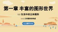 北师大版（2024）七年级上册（2024）第一章 丰富的图形世界1 生活中的立体图形教学演示课件ppt