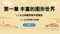 七年级上册（2024）2 从立体图形到平面图形集体备课课件ppt