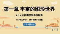 数学七年级上册（2024）2 从立体图形到平面图形授课ppt课件