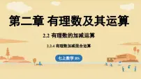 北师大版（2024）七年级上册（2024）第二章 有理数及其运算2 有理数的加减运算说课ppt课件