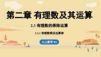 北师大版（2024）七年级上册（2024）第二章 有理数及其运算3 有理数的乘除运算课文配套课件ppt