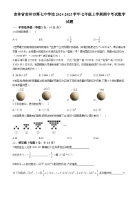 吉林省吉林市第七中学校2024-2025学年七年级上学期期中考试数学试题