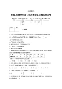 浙教版2021-2022学年度七年级数学上册模拟测试卷  (202)【含简略答案】