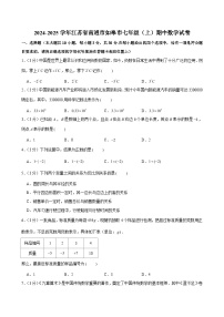 2024-2025学年江苏省南通市如皋市七年级（上）期中数学试卷（含解析）