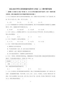 2024-2025学年江苏省南通市如皋市七年级（上）期中数学试卷