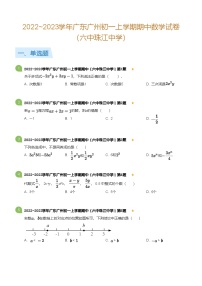 2022~2023学年广东广州初一上学期期中数学试卷（六中珠江中学）(含答案)