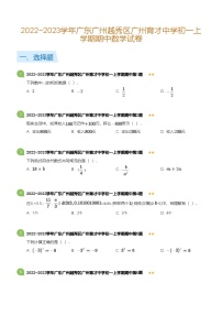 2022~2023学年广东广州越秀区广州育才中学初一上学期期中数学试卷