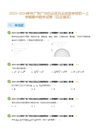 2023~2024学年广东广州白云区白云实验学校初一上学期期中数学试卷（白云省实）(含答案)