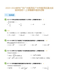 2023~2024学年广东广州荔湾区广州市荔湾区真光实验学校初一上学期期中数学试卷(含答案)