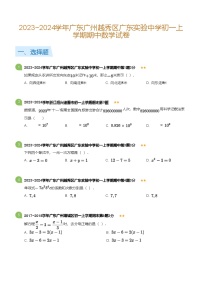 2023~2024学年广东广州越秀区广东实验中学初一上学期期中数学试卷(含答案)