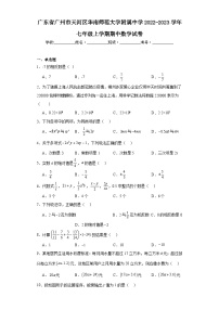 广东省广州市天河区华南师范大学附属中学2022-2023学年七年级上学期期中数学试卷