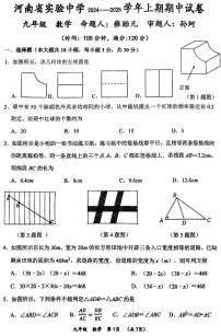 【数学+答案】河南省实验中学等校2024-2025学年九上期中联考试卷