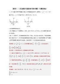 中考数学二轮复习题型突破练习题型9 二次函数综合题 类型2 二次函数与线段有关的问题27题（专题训练）（2份，原卷版+教师版）