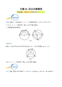 中考数学二轮培优重点突破讲练专题26 四点共圆模型（2份，原卷版+教师版）