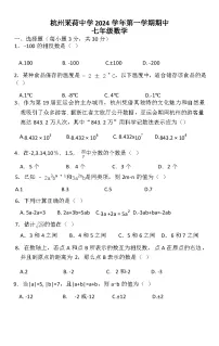 浙江省杭州市采荷中学2024--2025学年上学期七年级期中考试数学试卷